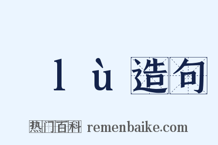 緑lù造句是什么意思的图片